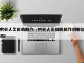 潍坊密云大型网站制作（密云大型网站制作招聘信息）