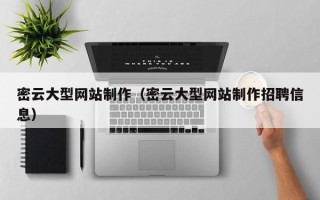 潍坊密云大型网站制作（密云大型网站制作招聘信息）